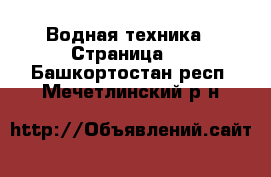  Водная техника - Страница 2 . Башкортостан респ.,Мечетлинский р-н